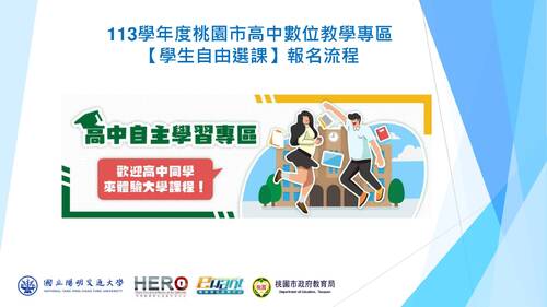 桃園市高中數位教學專區113學年【學生自由選課】報名流程