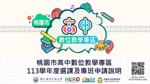 桃園市高中數位教學專區113學年選課及專班申請流程 桃園市高中數位教學專區113學年選課及專班申請流程