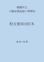 第11～15期校友會訊合訂本