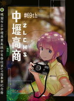 第69屆畢業紀念冊